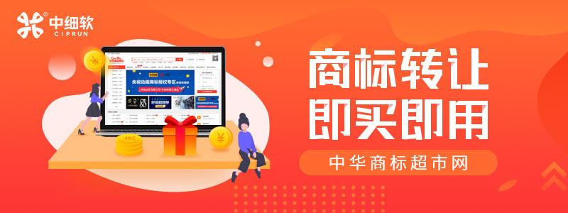 商標轉(zhuǎn)讓選擇哪家平臺好?